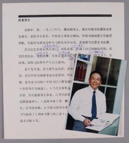 W 同一来源：当代著名书法家、原中国书协常务理事、解放军书法创作院副院长 夏湘平 校改简历一件  附照片一张 HXTX252594