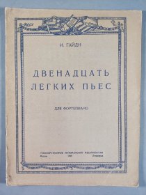 【同一来源】北师大幼儿教学资料：1949年出版《简易版钢琴乐古音十二支》 俄文曲谱一册 HXTX241495