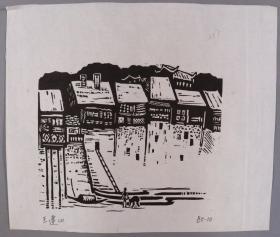 陈-晋-容旧藏：著名版画家、贵州省美协副主席 王建山 1985年作黑白木刻版画“山墅”一幅（尺寸：22.7*26.8cm） HXTX340960