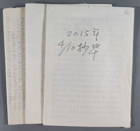 王-柯-尼旧藏：曾任政法大学副教授、辽大教授 王柯尼 手稿《恭贺联合国成立70周年》等、校改稿件《有关方针政策基础战略思想的一些想法》四份约52页  HXTX251948