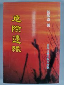 艾-砂、马乙-亚上款：李雷、孙朝成、殷德江、翟生祥、曾敏卓 签赠本《空中没有翅膀的痕迹》《真诚》《正常世界》《山乡新吟》《危险边缘》一组五册 HXTX299218