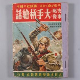 昭和十三年（1938）高木义贤编辑发行 大日本雄辩会讲谈社绘本《支那事变大手柄绘话》一册（ 康德10年 满洲的城 大量东北主要古城研究图片 罕见物）HXTX337090