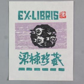 【梁-栋旧藏】著名版画家 马林海 1996年藏书票《梁栋珍藏》一张 HXTX336797