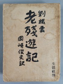 同一旧藏：昭和十六年（1941） 生活社发行 铁村大二发行 冈崎俊夫译《老残游记》一册（内书名页有原藏者手迹，内有版权章）HXTX405046