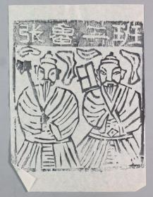 【李-平-凡旧藏】地方民间神话木刻版画 《张鲁二班》一件  HXTX331484