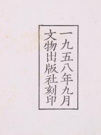 1958年 文物出版社刻印 《毛主席诗词十九首》线装一册 HXTX330561