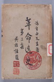 民国三十四年（1945） 商务印书馆印行 王云五发行 冯自由著《革命逸史 第三集》一册 HXTX335982