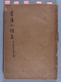 周-道-振旧藏：1942年日本东京三省堂发行《书苑》第六卷第七号：<宋拓晋唐小楷特辑> 线装一册(护封封面及护封封底内页有周道振毛笔题签等；有藏印：周道振印、双月楼、梁溪周氏珍藏、双月楼金石书画之印、周氏谦古堂珍藏印、惜分阴轩藏书印) HXTX334795