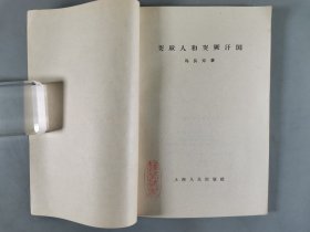 于-杰旧藏：1955-1957年 上海人民出版社出版《突厥人和突厥汗国》《明代粮长制度》《明清社会经济形态的研究》《战国史》一组四册  及1955年 新知识出版社一版一印《隋唐五代史纲要》一册 HXTX344177