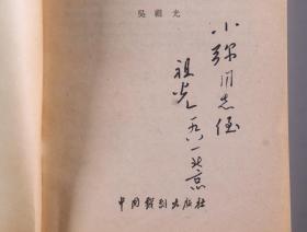 马-小-弥旧藏：著名戏剧家、社会活动家、原中国戏剧家协会副主席 吴祖光1981年签赠本《闯江湖》平装一册（中国戏剧出版社1980年出版）HXTX338636