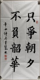 书法家 胡建成 辛丑年书法作品《只争朝夕，不负韶华》一幅（纸本软片，约4.5平尺，钤印：胡建成印）HXTX411572