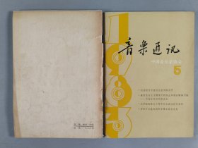 杨-儒-怀旧藏：1953-1985年 中华全国音乐工作者协会编印《音乐通讯》一组十六册（内含1953-1959年第1、2、5期，1983年第1、2、3、4、5、6期，1984年第1、2、3、4、5期，1985年第1、2期）HXTX403769