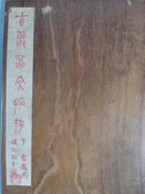陈-邦-怀父子旧藏：吴昌硕弟子、著名书法家、曾任北京大学教授 沈曾迈 朱笔题签《古？器文拓存》 一件（钤印：沈，题签粘于木板）HXTX340316