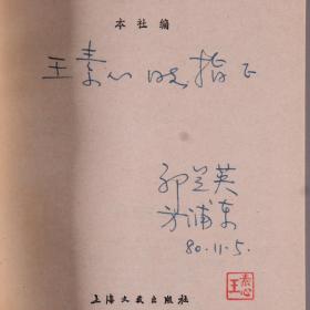 同一来源：中国女高音歌唱家、晋剧表演艺术家 郭兰英、中国首席演奏家 方浦东夫妇 1980年签赠王-素-心《郭兰英演唱歌曲选》平装一册（上海文艺出版社1980年出版）HXTX339991