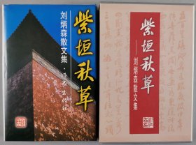 杨-文-概夫妇旧藏：著名书画家、曾任中国书协副主席 刘炳森 1999年致杨-文-概签赠本《紫垣秋草》硬精装一册 带函盒（1999年作家出版社一版一印）HXTX343575