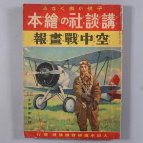 昭和十三年（1938）高木义贤编辑发行 大日本雄辩会讲谈社绘本《空中战画报》一册（包头运城闻喜城蒲州风陵渡张店镇图，记载北支（秦皇岛-天津-北京-包头），山西前线（雁门关-太原-临汾，闻喜城-风陵渡-河津行-张店镇），中支（石家庄-济南-徐州-蚌埠-南京-芜湖-安庆-九江-汉口），后附1938年12月至1939年5月从军路线 ）HXTX337089