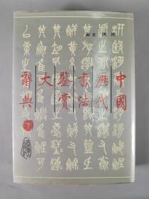 于-杰旧藏：1990年 北京燕山出版社出版发行 周倜著《中国历代书法鉴赏大辞典》硬精装大开本上下两册HXTX342679