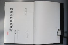 1991年 天津古籍出版社出版发行 洛阳古籍艺术馆编 陈长安主编《隋唐五代墓志汇编 洛阳卷》硬精装一套存八册 HXTX400530