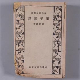 【同一旧藏】民国二十四年（1935）孙诒让著作 商务印书馆王云五发行 国学基本丛书《墨子闲诂》硬精装一册 HXTX335009