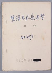 W 1984年复旦大学潘鸣 油印件话剧剧本《生活不是事这些》一份 HXTX248186