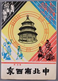 骆-宾-基旧藏：著名学者 诗人 翻译家、被誉为“辛亥革命三童子”之一  盛成 1987年签赠致骆-宾-基《东西南北中》平装一册（钤印：盛成，1986年北京语言学院出版社一版一印）HXTX336946