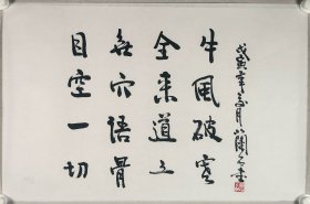 著名书法篆刻家、曾任河北省篆刻研究会副会长 秦彪 戊寅年（1998） 《中国成语连环八百阵》书法一幅（纸本托片，画心约2.8平尺，钤印：兰石之玺）HXTX402083