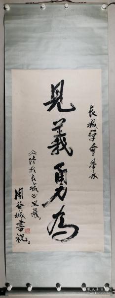 著名历史学家、教育家、社会活动家 周谷城 书法作品《见义勇为》一幅（纸本立轴，画心约7.9平尺，钤印：周谷城印）HXTX295678