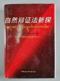 著名革命家、政治家、西藏工委委员 平措汪杰 1996年致周-光-召签赠本《自然辩*证法新探》硬精装一册（1996年中国社会科学出版社一版一印，仅印1500册，钤印：平措汪杰）HXTX339332