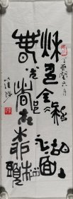 戴-兰-陔旧藏：著名书画家、作家、曾任中国书画收藏家协会名誉会长 崔陟 丁卯年（1987）书法作品 一幅（纸本软片，约2平尺，钤印：崔陟）HXTX344323