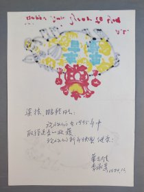 梁-栋旧藏：著名军旅画家、北平国立艺专毕业生  华克雄、李承秀夫妇 1994年贺卡 一件HXTX343885