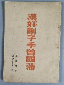 同一旧藏：民国三十五年（1946） 希望书店初版 范文澜著《汉奸刽子手曾国藩》一册（仅印1500册）HXTX344007