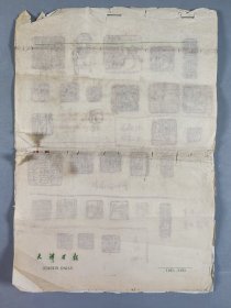 张-仲旧藏：著名书画名家  吴湖帆、王震、陈师曾、张善子、吴昌硕、齐白石 印蜕43枚 印谱3页  HXTX343984