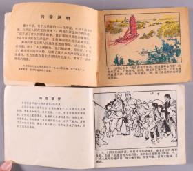 1974年出版 连环画《森林曲》《威震爷台山》《雁翎队》《小茂青擒敌》《渔火》平装5册（上海人民出版社、人民美术出版社、北京人民出版社出版） HXTX338619