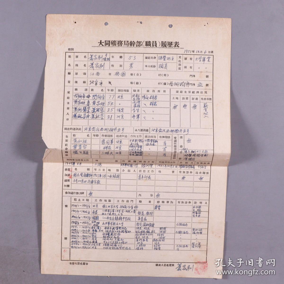 【萧-家-驯旧藏】1951、1958年 萧-家-驯 大同矿务局干部履历表、干部材料转移单等 三面 HXTX276918