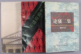 范-大-灿旧藏：哈尔滨师范大学教授戴志钧、北京大学教授钱军、北京航空航天大学教授吴晓樵 签赠本《论骚三集》《不适应的少女》《中德文学因缘》平装三册（黑龙江教育出版社、山东人民出版社、上海外语教育出版社出版） HXTX340109