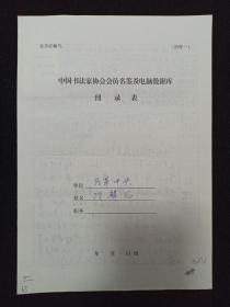 同一来源：著名书法家、曾任北京中山书画社办公室主任 冯麟征手填“中国书法家协会会员名鉴及电脑数据库刊录表”一份三面（贴有小照片一枚）HXTX263278