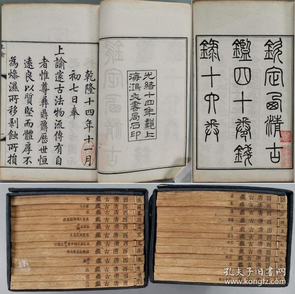 光绪十四年（1888） 上海鸿文书局石印本 梁诗正等纂《西清古鉴》 线装一套两函二十四册全 HXTX288555