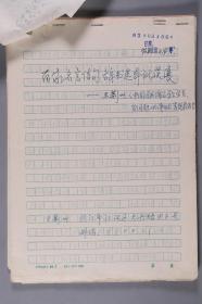 同一来源：中国农业出版社编审穆祥桐、曾任浙江教育学院人文学院副院长李剑亮 、著名学者王荆州、张子才 手稿《中国农业出版社的农业古籍整理出版工作》《扶隐发微 填补空白--简评<金辽诗话>》《百家名言体句辞书轩本讹误展》《标点疑误五例》四份五十三页 及王荆州、张子才 信札两通两页 附实寄封两枚 HXTX261735