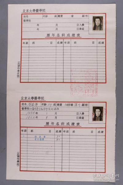 同一来源：1952年 学生刘家绵北京大学医学院历年各科成绩表 一件（贴有小照片两枚）HXTX271001