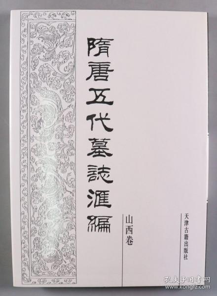 1991年 天津古籍出版社出版发行 《隋唐五代墓志汇编 山西卷》硬精装一册 HXTX403857