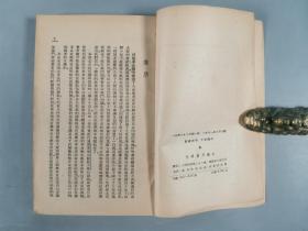 同一来源：一九五一年 上海光明书局发行 平心著《各国革命史》平装一册HXTX341892
