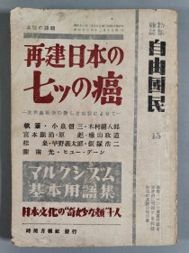 同一旧藏：昭和二十三年（1948） 时局月报社发行《自由国民》第十五号一册 HXTX409603