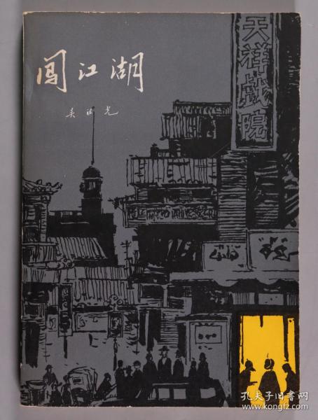 马-小-弥旧藏：著名戏剧家、社会活动家、原中国戏剧家协会副主席 吴祖光1981年签赠本《闯江湖》平装一册（中国戏剧出版社1980年出版）HXTX338636