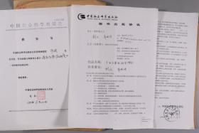 同一旧藏：中国社科院出版社社长张树相签名，资深编审冯广裕 审稿意见等《诗经》《金融结构与货币传导机制》《京派与海派》《江右思想家研究》书稿案卷资料4份（部分页有签名；部分页为复写件、复印件） HXTX243192