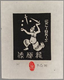 梁-栋旧藏：梁栋夫人、著名版画家、北京工业大学副教授 鹏程 1988年木刻藏书票“傅腾龙”一枚 HXTX409368