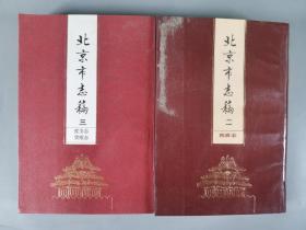 于-杰旧藏：八十年代 北京出版社出版 北京市社会科学院《北京史苑》编辑部编《北京史苑》第一至四辑四册，1990年北京燕山出版社出版《北京市志稿》第一至三册HXTX342674