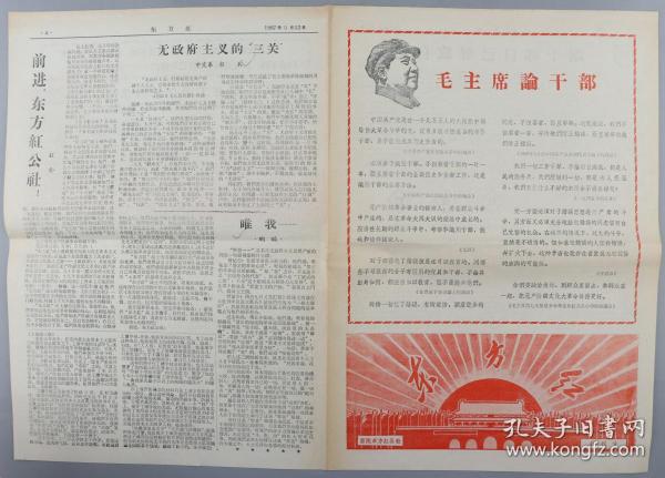 1967年 北京师院东方红公社 创刊号《东方红》1-4版 一份（内收“毛主席论干部”“揭开工读学校的黑幕”等）HXTX330600