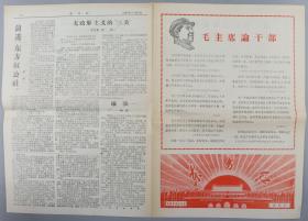 1967年 北京师院东方红公社 创刊号《东方红》1-4版 一份（内收“毛主席论干部”“揭开工读学校的黑幕”等）HXTX330600