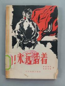 同一来源：五十年代至八十年代《长春集》《他永远活着》《领路的人》《引路人》《玄奘取经的故事》平装五册HXTX341904