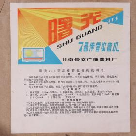 北京崇文门广播器材厂 曙光7晶体管收音机 画稿一组两张 及版式印样一张 HXTX337216